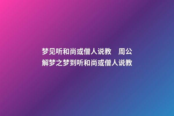 梦见听和尚或僧人说教　周公解梦之梦到听和尚或僧人说教